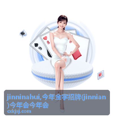 jinninahui今年会活动手册与品牌视觉物料